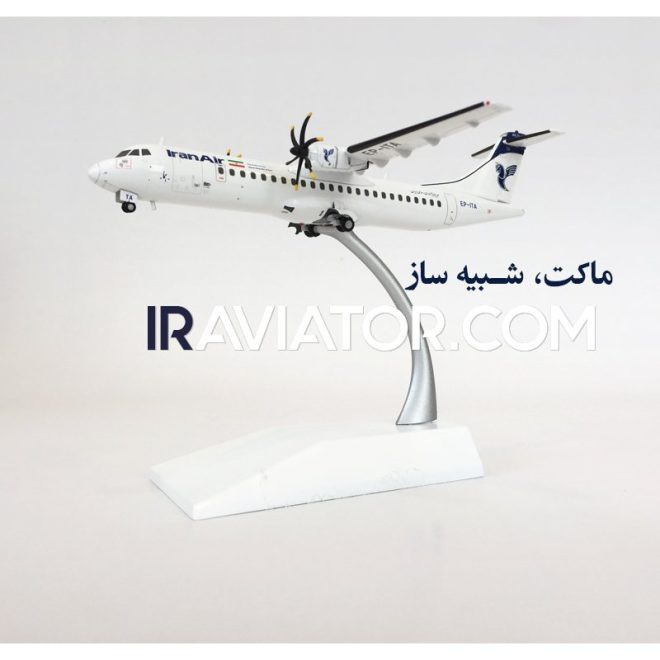 ماکت هواپیما ATR-72 ایران ایر 1/200